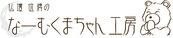 仏壇位牌のなーむくまちゃん工房