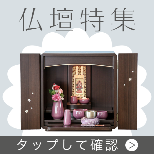 仏壇特集はこちら