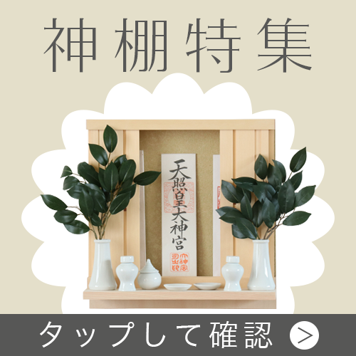 神棚特集