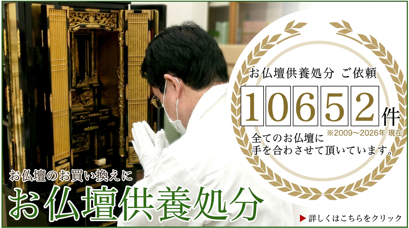 お仏壇をご供養処分されたい方はこちら