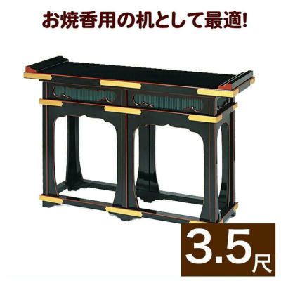 立焼香机 黒塗面朱・金具打ち 幅3尺5寸(105cm) (1502-3500)