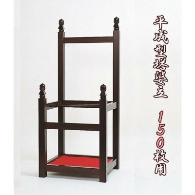 寺院用仏具 平成型塔婆立て【150枚用】 卒塔婆 とうば お墓 木製 寺院 お寺 (3330-0100)