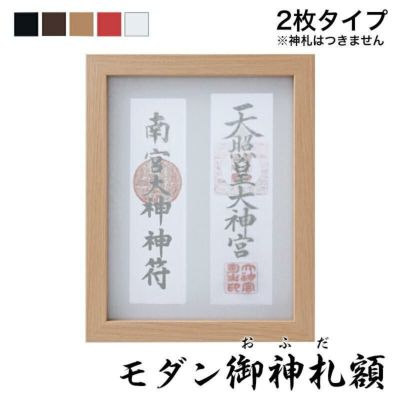 モダン御神札（おふだ）額【中】（2枚タイプ）<br> 国産 日本製<br>二社 壁掛け インテリア スタンド 御札 お札 kamori シンプル おしゃれ マンション