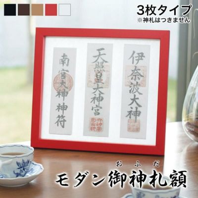 モダン御神札（おふだ）額【大】（3枚タイプ）<br> 国産 日本製<br>三社 壁掛け インテリア スタンド 御札 お札 kamori シンプル おしゃれ マンション