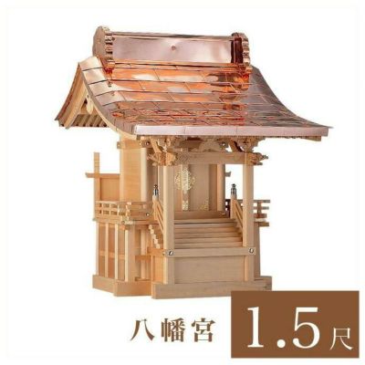 外宮 八幡宮 1尺5寸（高さ160cm）国産品<br> 木曽ヒノキ製（No.507)<br> 向拝宮 稲荷宮 稲荷神 祠 日本製 木曽檜 木曽桧<br> ※この商品は【代引き不可】の商品です。