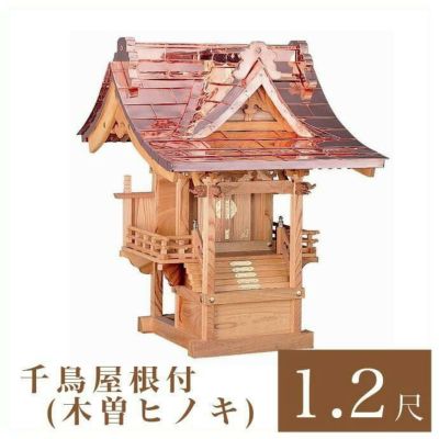 外宮 千鳥屋根付 1尺2寸（高さ103cm）国産品<br> 木曽ヒノキ製（No.43)<br> 向拝宮 稲荷宮 稲荷神 祠 日本製 木曽檜 木曽桧<br> ※この商品は【代引き不可】の商品です。