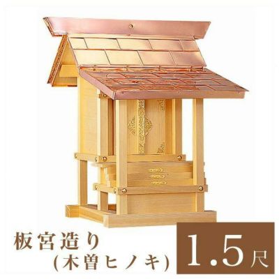 外宮 板宮造り 1尺5寸（高さ113cm）国産品<br> 木曽ヒノキ製（No.101)<br> 向拝宮 稲荷宮 稲荷神 祠 日本製 木曽檜 木曽桧<br> ※この商品は【代引き不可】の商品です。
