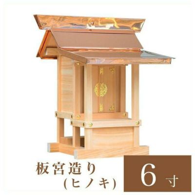 外宮 板宮造り 6寸（高さ49cm）国産品<br> ヒノキ製（No.60)<br> 向拝宮 稲荷宮 稲荷神 祠 日本製 木曽檜 木曽桧<br> ※この商品は【代引き不可】の商品です。