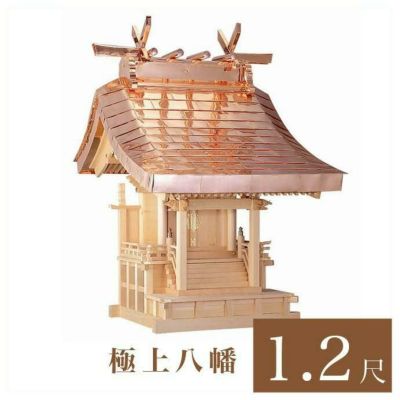 外宮 極上八幡 1尺2寸（高さ145cm）国産品<br> 木曽ヒノキ製（No.103)<br> 向拝宮 稲荷宮 稲荷神 祠 日本製 木曽檜 木曽桧<br> ※この商品は【代引き不可】の商品です。