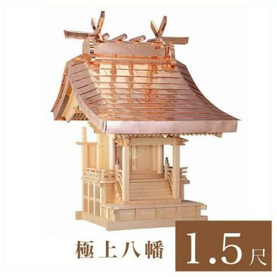外宮 極上八幡 1尺5寸（高さ204cm）国産品<br> 木曽ヒノキ製（No.107)<br> 向拝宮 稲荷宮 稲荷神 祠 日本製 木曽檜 木曽桧<br> ※この商品は【代引き不可】の商品です。