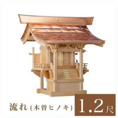 外宮 流れ 1尺2寸（高さ92cm）国産品<br> 木曽ヒノキ製（No.46)<br> 向拝宮 稲荷宮 稲荷神 祠 日本製 木曽檜 木曽桧<br> ※この商品は【代引き不可】の商品です。