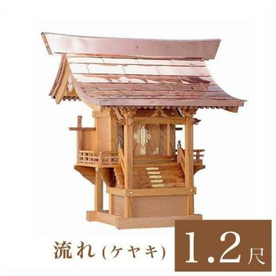外宮 流れ 1尺2寸（高さ101cm）国産品<br> ケヤキ製（No.46K)<br> 向拝宮 稲荷宮 稲荷神 祠 日本製 木曽檜 木曽桧<br> ※この商品は【代引き不可】の商品です。