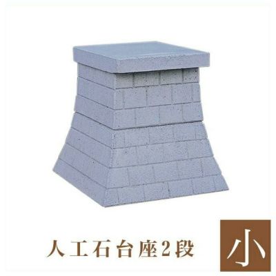 外宮用 人工石台座 2段 （小） 天板幅 38cm 国産品（No.292)<br> 向拝宮 稲荷宮 稲荷神 祠 日本製 木曽檜 木曽桧<br> ※この商品は【代引き不可】の商品です。