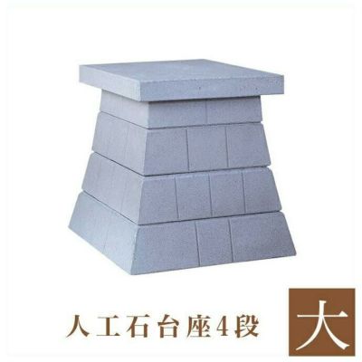 外宮用 人工石台座 4段 （大） 天板幅 70cm 国産品（No.253)<br> 向拝宮 稲荷宮 稲荷神 祠 日本製 木曽檜 木曽桧<br> ※この商品は【代引き不可】の商品です。