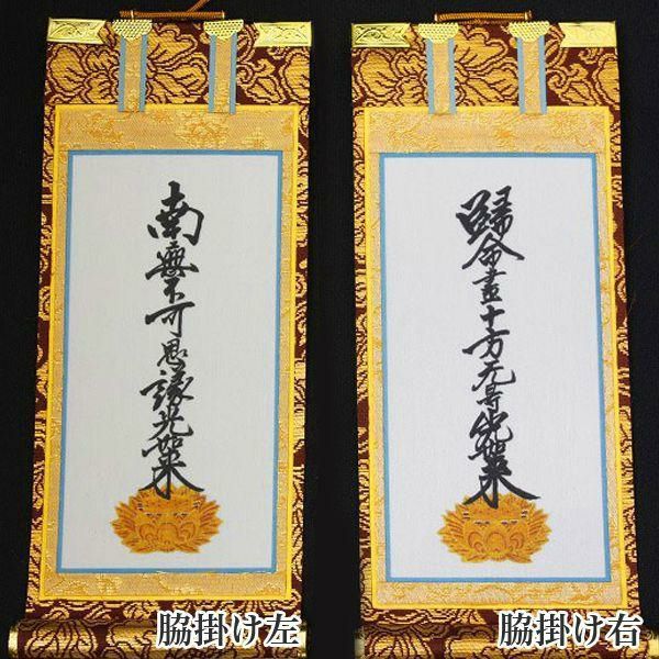 掛け軸 手書き風掛軸 「3枚セット」 浄土真宗 大谷派 お東 200代（高さ