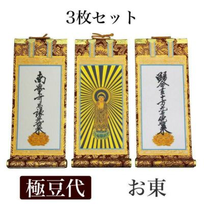 掛け軸 手書き風掛軸 「3枚セット」 浄土真宗 大谷派 お東 200代（高さ