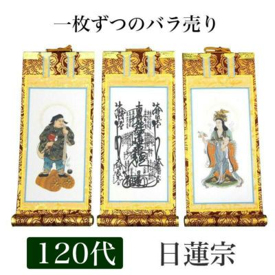 掛け軸　手書き風掛軸 「バラ売り」 日蓮宗 120代（高さ55cm）<br> 仏具 掛軸