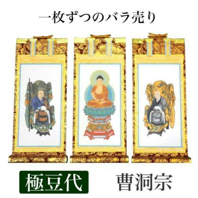 掛け軸　手書き風掛軸 「バラ売り」 曹洞宗 極豆代（高さ19cm）<br> 仏具 掛軸