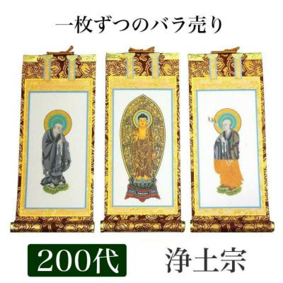 掛け軸　手書き風掛軸 「バラ売り」 浄土宗 200代（高さ77cm）<br> 仏具 掛軸