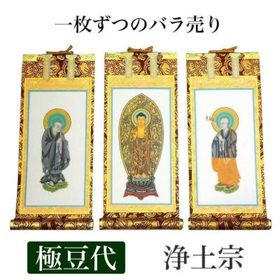 掛け軸　手書き風掛軸 「バラ売り」 浄土宗 極豆代（高さ19cm）<br> 仏具 掛軸