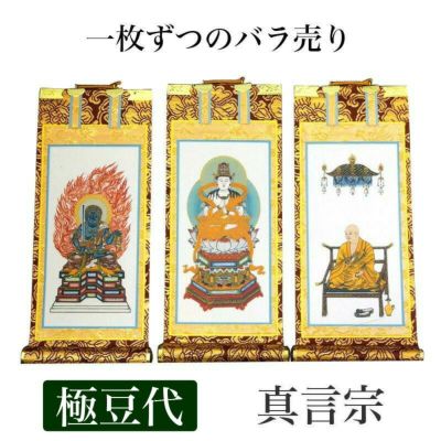 掛け軸　手書き風掛軸 「バラ売り」 真言宗 極豆代（高さ19cm）<br> 仏具 掛軸