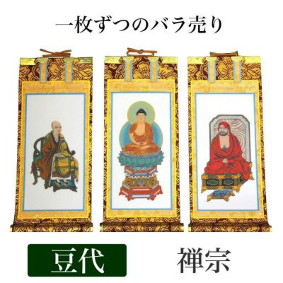 掛け軸　手書き風掛軸 「バラ売り」 禅宗 豆代（高さ21cm）<br> 仏具 掛軸