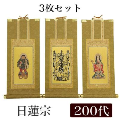 高級掛軸 3枚セット<br> 【日蓮宗】 200代（高さ77cm）<br> 【曼荼羅】【鬼子母神】【大黒天】 仏壇 仏具
