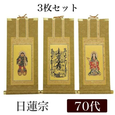 高級掛軸 3枚セット<br> 【日蓮宗】 70代（高さ41cm）<br> 【曼荼羅】【鬼子母神】【大黒天】 仏壇 仏具