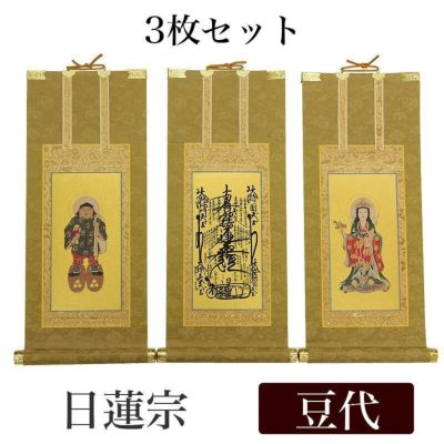 高級掛軸 3枚セット<br> 【日蓮宗】 豆代（高さ21cm）<br> 【曼荼羅】【鬼子母神】【大黒天】 仏壇 仏具