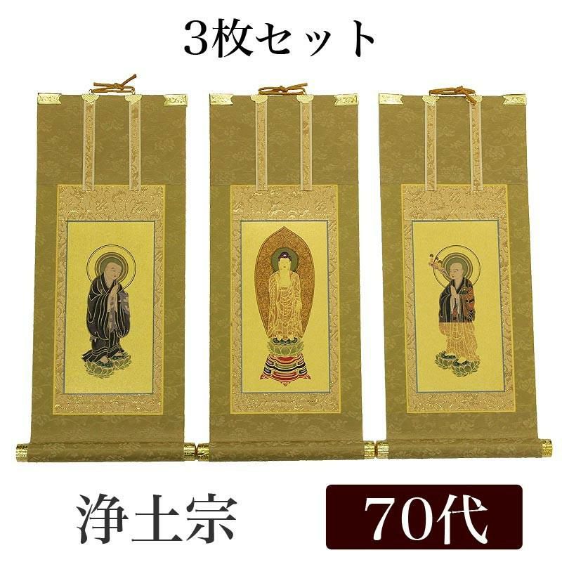 高級掛軸 3枚セット 【浄土宗】 70代（高さ41cm） 【阿弥陀如来