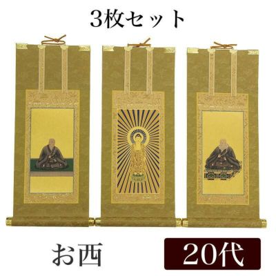 高級掛軸 3枚セット<br> 【浄土真宗本願寺派 お西】 20代（高さ24cm）<br> 【阿弥陀如来】【蓮如上人】【親鸞聖人】 仏壇 仏具