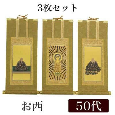 高級掛軸 3枚セット<br> 【浄土真宗本願寺派 お西】 50代（高さ32cm）<br> 【阿弥陀如来】【蓮如上人】【親鸞聖人】 仏壇 仏具