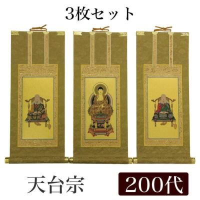 高級掛軸 3枚セット<br> 【天台宗】 200代（高さ77cm）<br> 【阿弥陀如来】【伝教大師】【天台大師】