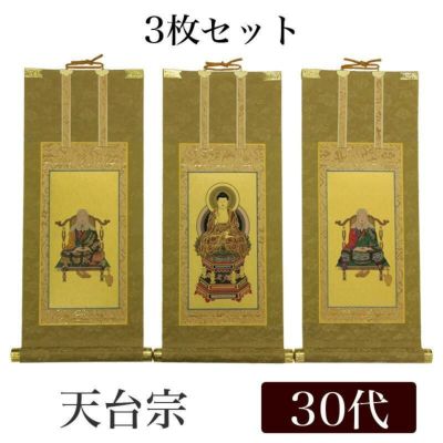 高級掛軸 3枚セット<br> 【天台宗】 30代（高さ26cm）<br> 【阿弥陀如来】【伝教大師】【天台大師】