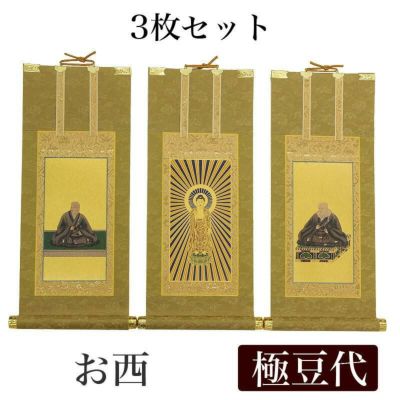 高級掛軸 3枚セット<br> 【浄土真宗本願寺派 お西】 極豆代（高さ19cm）<br> 【阿弥陀如来】【蓮如上人】【親鸞聖人】