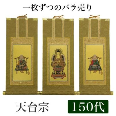 高級掛軸 本尊、脇掛<br> 【天台宗】 150代（高さ62cm）<br> 【阿弥陀如来】or【伝教大師】or【天台大師】