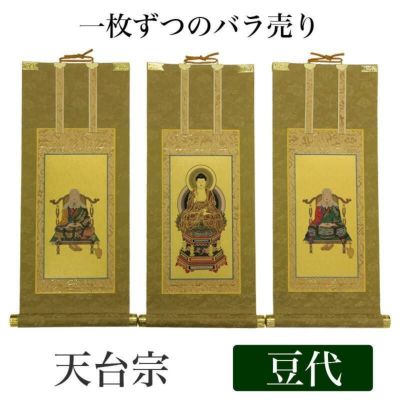 高級掛軸 本尊、脇掛<br> 【天台宗】 豆代（高さ21cm）<br> 【阿弥陀如来】or【伝教大師】or【天台大師】