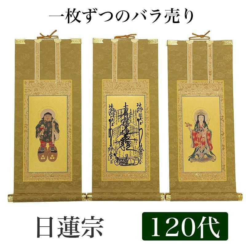 高級掛軸 本尊、脇掛 【日蓮宗】 120代（高さ55cm） 【曼荼羅