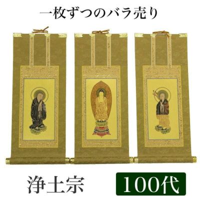 高級掛軸 本尊、脇掛<br> 【浄土宗】 100代（高さ45cm）<br> 【阿弥陀如来】or【法然上人】or【善導大師】 仏壇 仏具