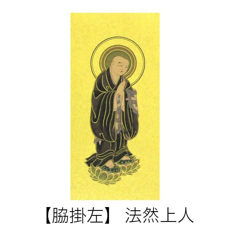 高級掛軸 本尊、脇掛 【浄土宗】 100代（高さ45cm） 【阿弥陀