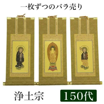 高級掛軸 本尊、脇掛<br> 【浄土宗】 150代（高さ62cm）<br> 【阿弥陀如来】or【法然上人】or【善導大師】 仏壇 仏具
