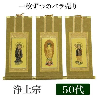 高級掛軸 本尊、脇掛<br> 【浄土宗】 50代（高さ32cm）<br> 【阿弥陀如来】or【法然上人】or【善導大師】 仏壇 仏具