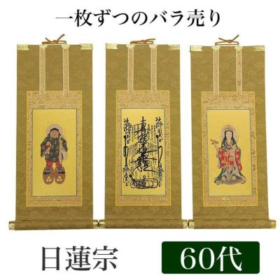 高級掛軸 本尊、脇掛<br> 【浄土宗】 60代（高さ37cm）<br> 【阿弥陀如来】or【法然上人】or【善導大師】 仏壇 仏具