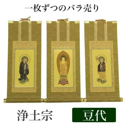 高級掛軸 本尊、脇掛<br> 【浄土宗】 豆代（高さ21cm）<br> 【阿弥陀如来】or【法然上人】or【善導大師】 仏壇 仏具