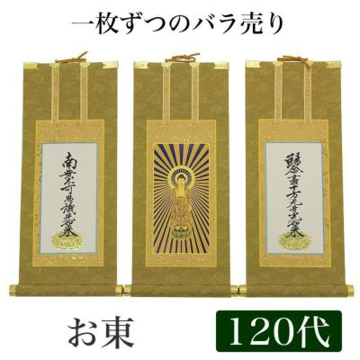 高級掛軸 本尊、脇掛<br> 【浄土真宗大谷派 お東】 120代（高さ55cm）<br> 【阿弥陀如来】or【九字名号】or【十字名号】 仏壇 仏具