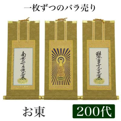 高級掛軸 本尊、脇掛<br> 【浄土真宗大谷派 お東】 200代（高さ77cm）<br> 【阿弥陀如来】or【九字名号】or【十字名号】 仏壇 仏具