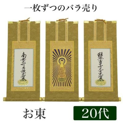 高級掛軸 本尊、脇掛<br> 【浄土真宗大谷派 お東】 20代（高さ24cm）<br> 【阿弥陀如来】or【九字名号】or【十字名号】 仏壇 仏具