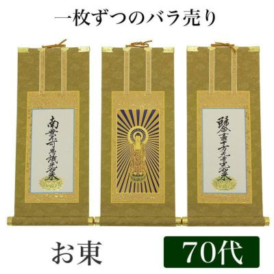 高級掛軸 本尊、脇掛<br> 【浄土真宗大谷派 お東】 70代（高さ41cm）<br> 【阿弥陀如来】or【九字名号】or【十字名号】 仏壇 仏具