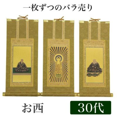 高級掛軸 本尊、脇掛 【浄土真宗本願寺派 お西】 20代（高さ24cm