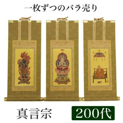 高級掛軸 本尊、脇掛<br> 【真言宗】 200代（高さ77cm）<br> 【大日如来】or【不動明王】or【弘法大師】 仏壇 仏具